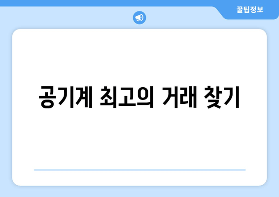 공기계 최고의 거래 찾기