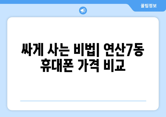 대전 중촌동 중고 휴대폰 매입 가격 현황