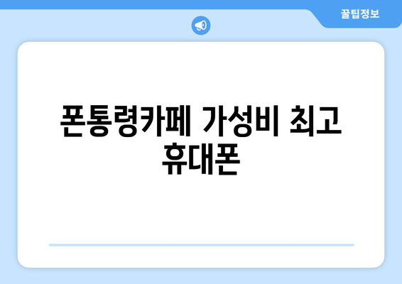 폰통령카페 가성비 최고 휴대폰