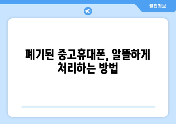 폐기된 중고휴대폰, 알뜰하게 처리하는 방법