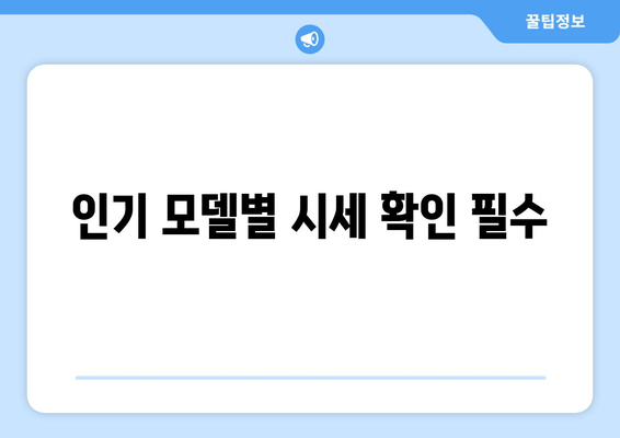 인기 모델별 시세 확인 필수