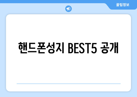 핸드폰성지 BEST5 공개