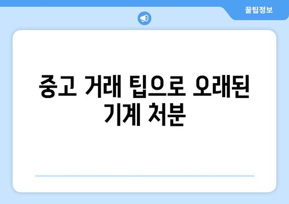 중고 거래 팁으로 오래된 기계 처분
