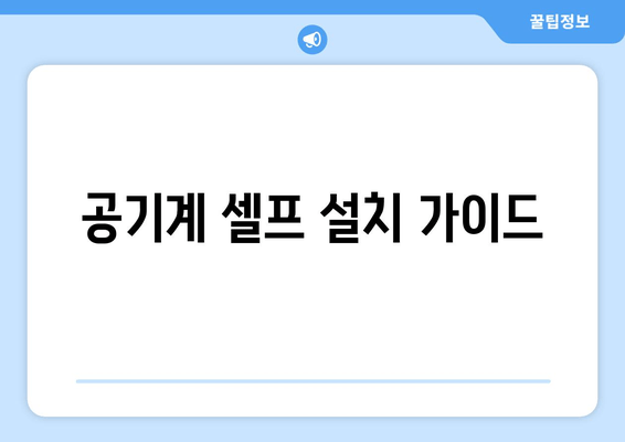 공기계 셀프 설치 가이드