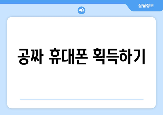 공짜 휴대폰 획득하기