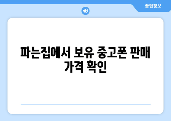 파는집에서 보유 중고폰 판매 가격 확인