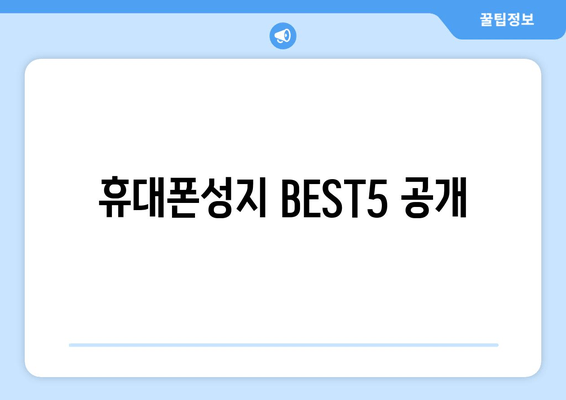 휴대폰성지 BEST5 공개