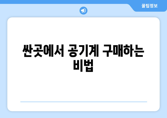 싼곳에서 공기계 구매하는 비법