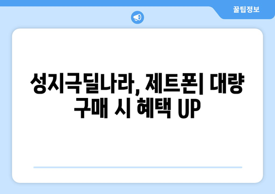 성지극딜나라, 제트폰| 대량 구매 시 혜택 UP