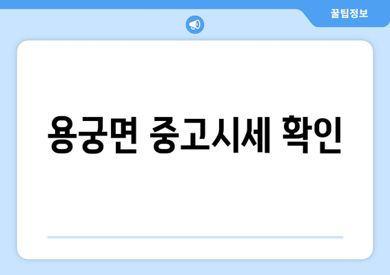 용궁면 중고시세 확인