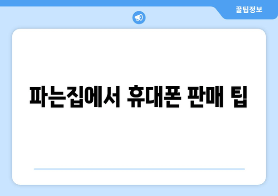 파는집에서 휴대폰 판매 팁