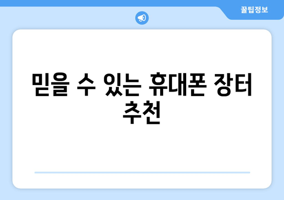 믿을 수 있는 휴대폰 장터 추천