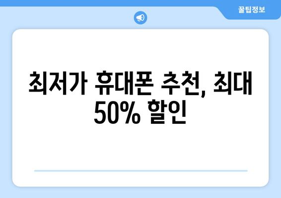 최저가 휴대폰 추천, 최대 50% 할인