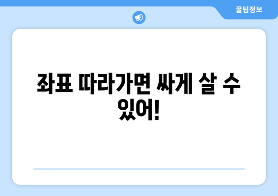 좌표 따라가면 싸게 살 수 있어!