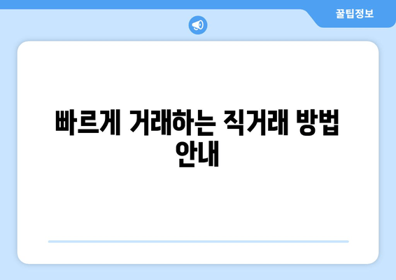 빠르게 거래하는 직거래 방법 안내