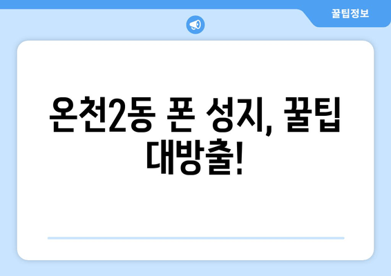 온천2동 폰 성지, 꿀팁 대방출!