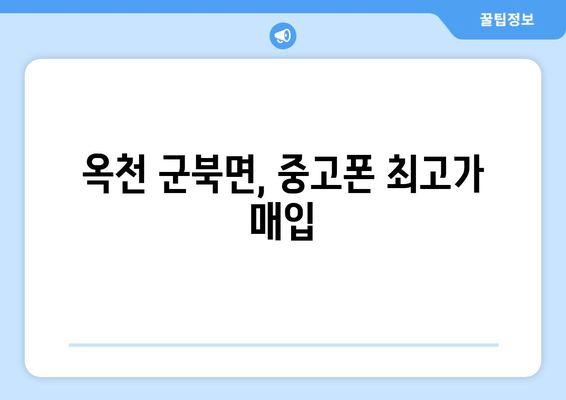 옥천 군북면, 중고폰 최고가 매입