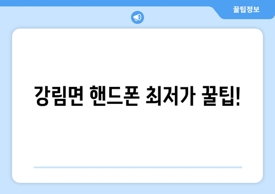 강림면 핸드폰 최저가 꿀팁!