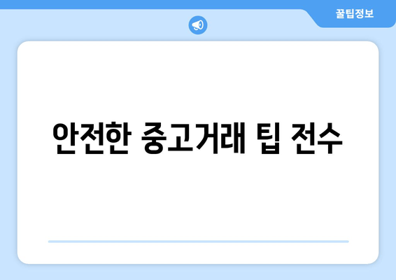 안전한 중고거래 팁 전수