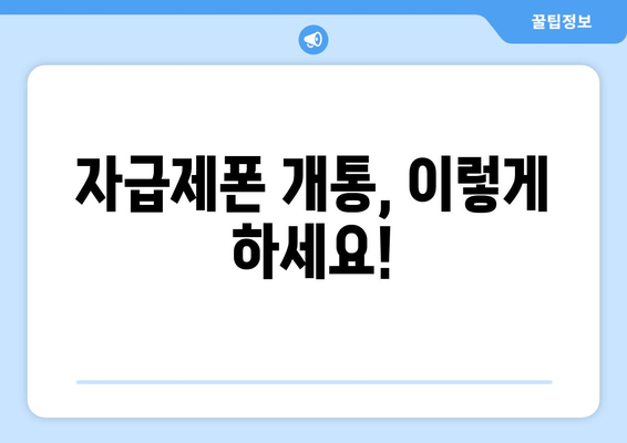 자급제폰 개통, 이렇게 하세요!