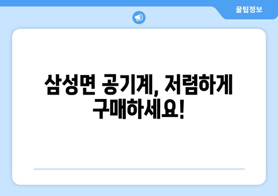 삼성면 공기계, 저렴하게 구매하세요!