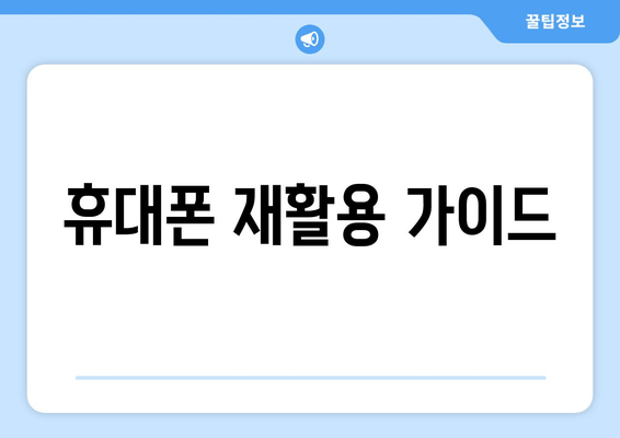 휴대폰 재활용 가이드