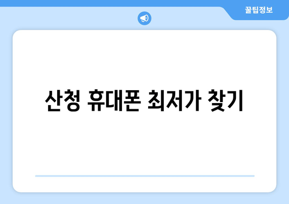 산청 휴대폰 최저가 찾기