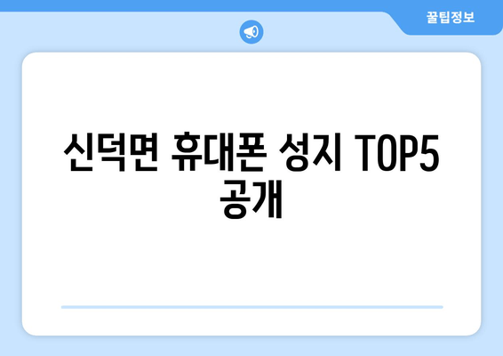 신덕면 휴대폰 성지 TOP5 공개