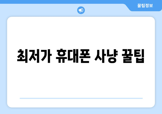 최저가 휴대폰 사냥 꿀팁