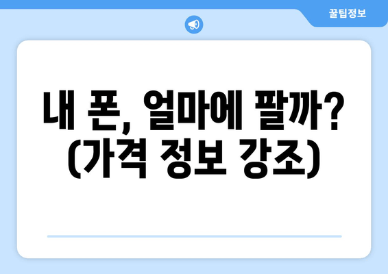 내 폰, 얼마에 팔까? (가격 정보 강조)