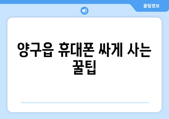 양구읍 휴대폰 싸게 사는 꿀팁