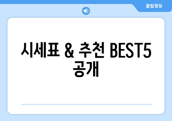 시세표 & 추천 BEST5 공개