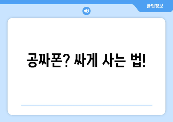 공짜폰? 싸게 사는 법!