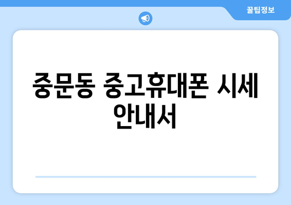 중문동 중고휴대폰 시세 안내서