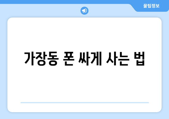 가장동 폰 싸게 사는 법