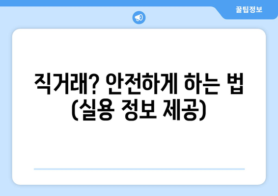 직거래? 안전하게 하는 법 (실용 정보 제공)