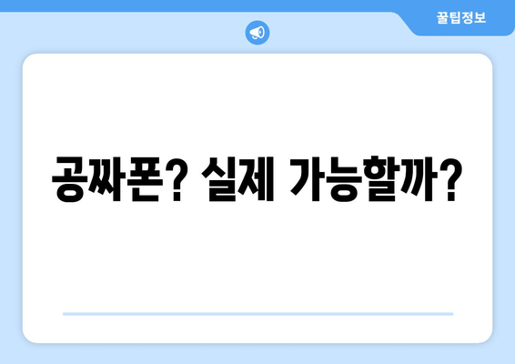 공짜폰? 실제 가능할까?