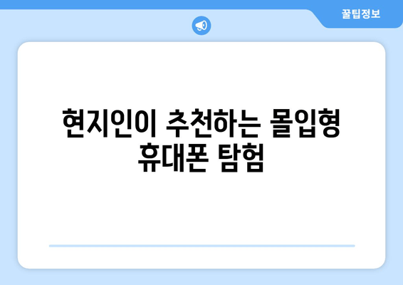 현지인이 추천하는 몰입형 휴대폰 탐험