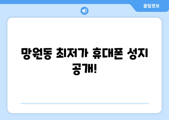 망원동 최저가 휴대폰 성지 공개!