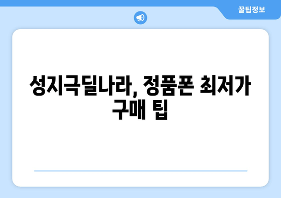 성지극딜나라, 정품폰 최저가 구매 팁