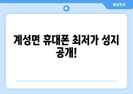 계성면 휴대폰 최저가 성지 공개!