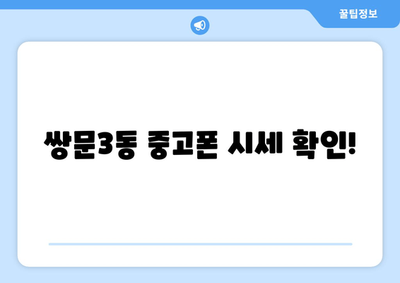 쌍문3동 중고폰 시세 확인!