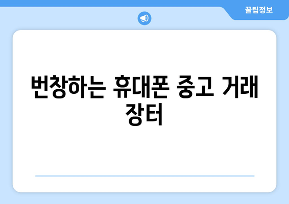 번창하는 휴대폰 중고 거래 장터