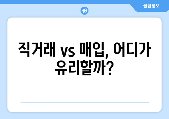 직거래 vs 매입, 어디가 유리할까?