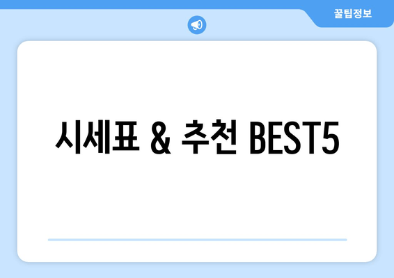 시세표 & 추천 BEST5