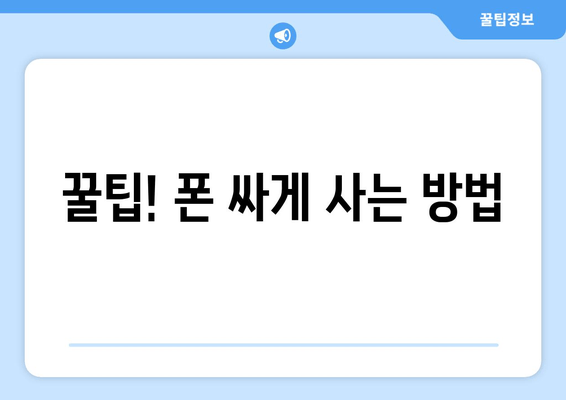 꿀팁! 폰 싸게 사는 방법