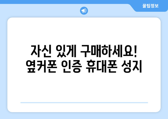 자신 있게 구매하세요! 옆커폰 인증 휴대폰 성지