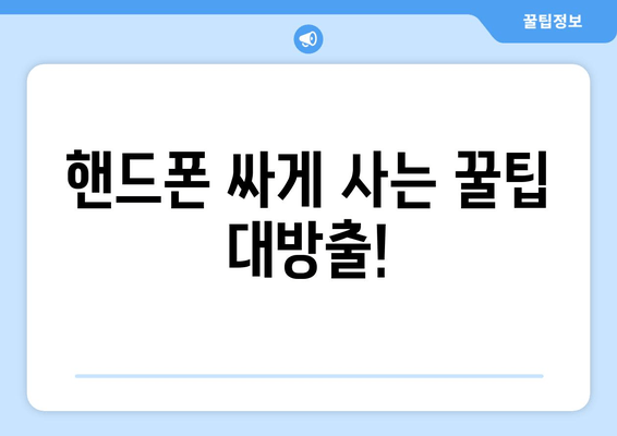 핸드폰 싸게 사는 꿀팁 대방출!