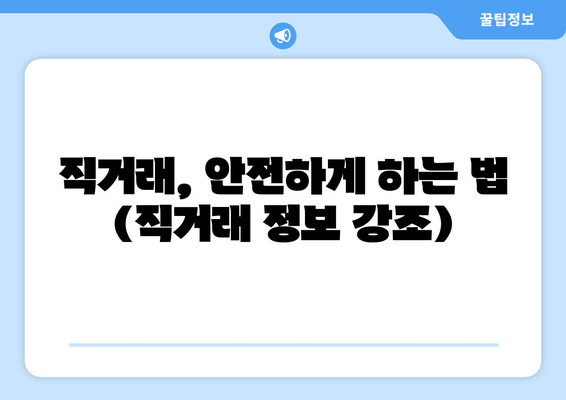 직거래, 안전하게 하는 법 (직거래 정보 강조)