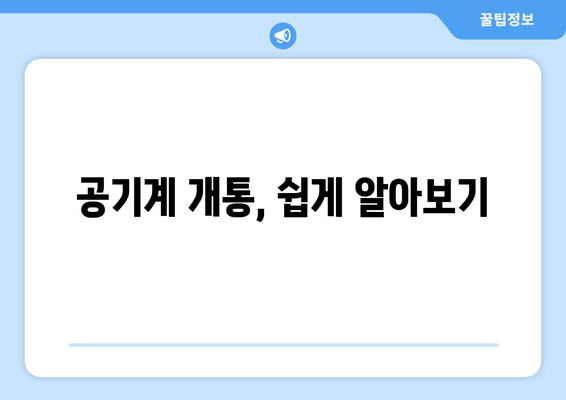 공기계 개통, 쉽게 알아보기